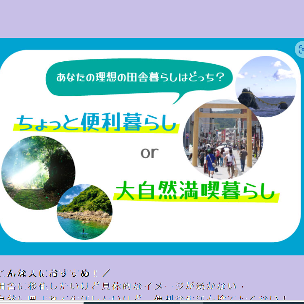 (終了しました)【東京開催/12月22日(日)】三重県移住セミナー あなたの理想の田舎暮らしはどっち? ~ちょっと便利暮らし or 大自然満喫暮らし~ を開催します!