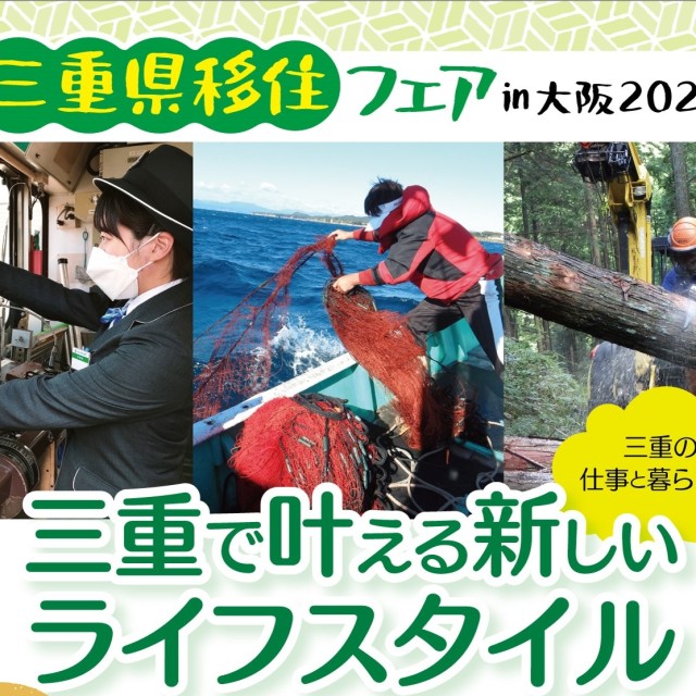 (終了しました)【11月12日(日)/大阪】三重県移住フェアin大阪2023を開催します!