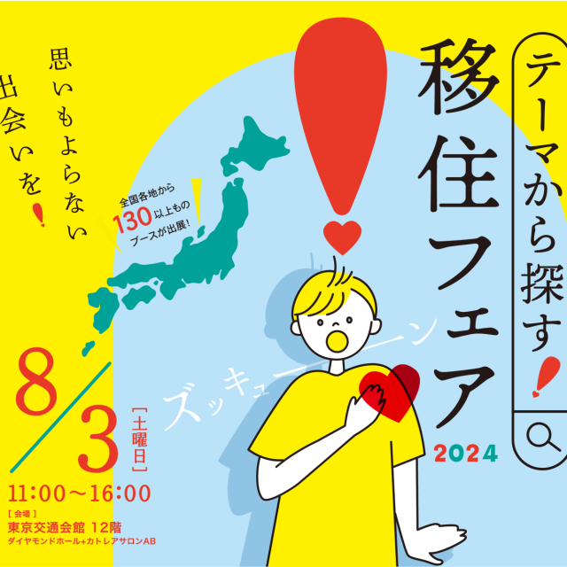 (終了しました)【8月3日(日)/東京】テーマから探す!移住フェア 2024に三重県と県内5市町が出展します!