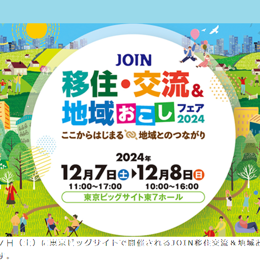 (終了しました)【12月7日(土)/東京】JOIN移住・交流&地域おこしフェア2024に三重県と県内2市町が出展します!