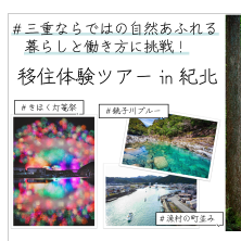 (終了しました)【2/22(土)~24(月)】移住体験ツアーin紀北 を開催します!~三重ならではの自然あふれる暮らしと働き方に挑戦!~