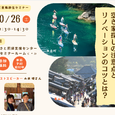 (終了しました)【東京開催/10月26日(土)】三重県移住セミナー ~空き家探しの注意点とリノベーションのコツとは?~を開催します!