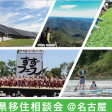 (終了しました)【名古屋/2月15日〔土〕】三重県への移住相談会を開催します!