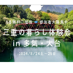 (募集終了)【農村を巡る三重の新たな魅力発掘旅】三重の暮らし体験会 in 多気・大台を開催します!(日々三重)