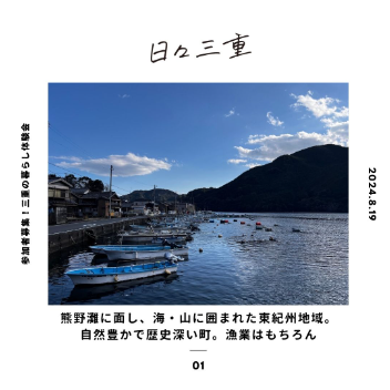 (募集終了しました)【海と山のある暮らし10月19日〔土〕~20日〔日〕】三重の暮らし体験会in尾鷲・熊野を開催します!