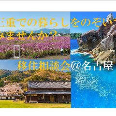 (終了しました)【名古屋/10月19日〔土〕】三重県移住相談会@名古屋を開催します!