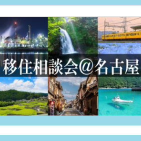 (終了しました)【名古屋/12月21日〔土〕】三重県移住相談会@名古屋を開催します!