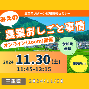 (終了しました)【11/30(土)オンライン】三重県UIターン就職情報セミナー 「みえの農業おしごと事情」
