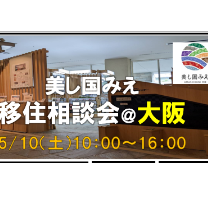 募集中！【大阪／5月10日[土]】三重県への移住相談会を開催します！