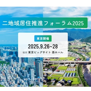 (終了しました)【9月26日[金]～28日[日]/東京】二地域居住推進フォーラム2025 に出展します！