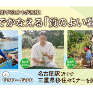 (終了しました)-これからの暮らしを再設計- 三重ではじめる”質のよい暮らし” セミナー
