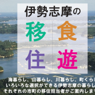 【11/16（日)：東京】伊勢志摩移住フェアを開催