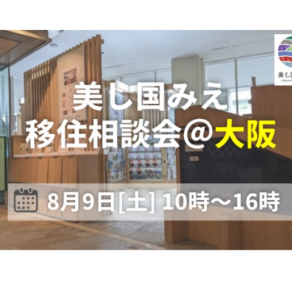 (終了しました)【大阪／8月9日[土]】三重県への移住相談会を開催します！ 掲載日: 2025年7月16日