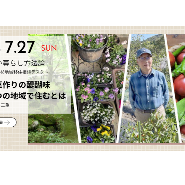 (終了しました)いなか暮らし方法論 二つの地域で暮らすとは ～ 津市美杉地域 移住相談デスク ～ (7.27)