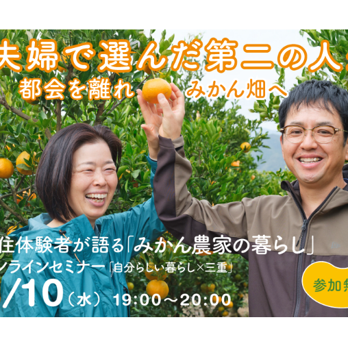 （終了しました）【参加無料】都会を離れてみかん農家に、夫婦で第二の人生を送る先輩移住者がトーク