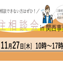 【大阪/11月27日[木]】美し国みえ 移住相談会＠関西事務所　を開催します！