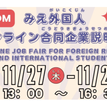 (終了しました)みえ外国人オンライン合同企業説明会