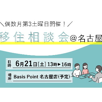 (終了しました)【名古屋/6月21日[土]】三重県への移住相談会を開催します！
