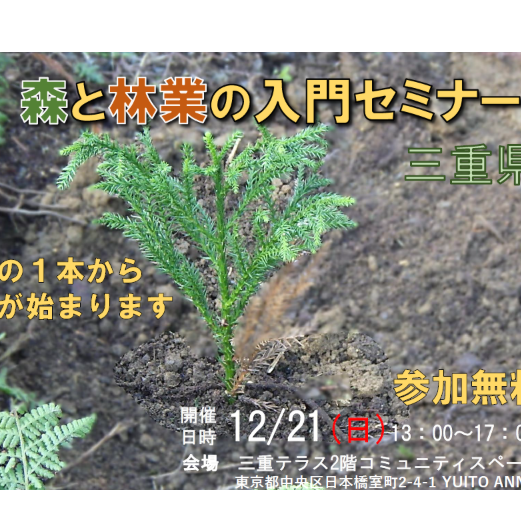 (終了しました)森と林業の入門セミナー（東京）を開催します！