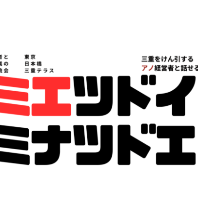 ２月１日(日) | 三重テラスで企業との交流イベントを開催！