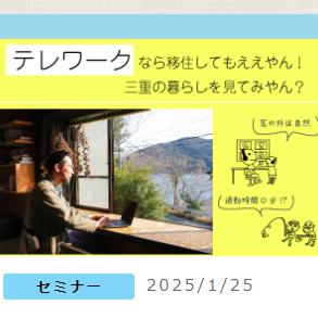 (終了しました)【東京/1月25日(土)】三重県移住セミナー テレワークなら移住してもええやん!三重の暮らしを見てみやん?~ を開催します!