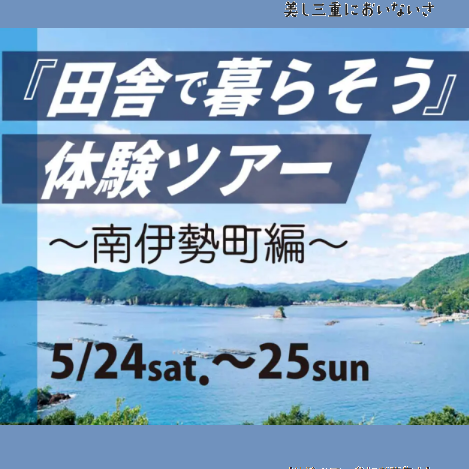 温暖な海辺の暮らし。『田舎で暮らそう』体験ツアー~南伊勢町編~募集中!!