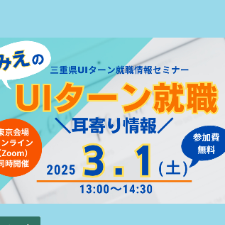 (終了しました)【東京/3月1日(土)】みえのUIターン就職情報セミナーを開催します!
