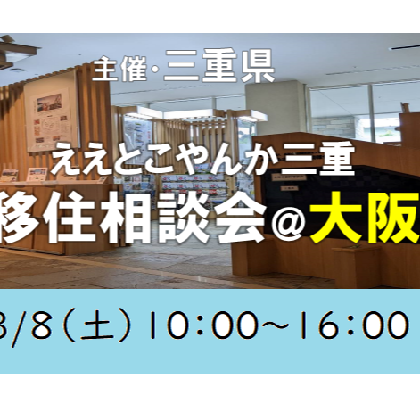 （終了しました）【大阪／3月8日[土]】三重県への移住相談会を開催します！