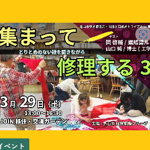 (終了しました)3月29日(土)東京開催「集まって修理する3」with 岡啓輔&山口純