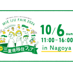 (終了しました)【名古屋開催/10月6日(日)】三重県移住フェア in 名古屋 2024 ~三重で始める、自分らしく幸せな未来の描き方~
