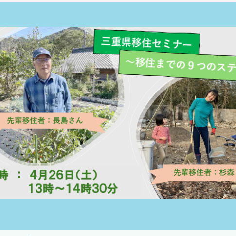 (終了しました)【4月26日(土)オンライン開催!】三重県移住セミナー ~移住までの9つのステップ~を開催します!