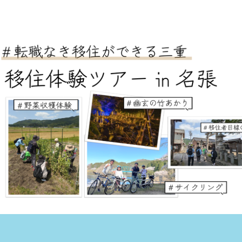 募集終了【名張11月9日(土)~10日(日)】〈転職なき移住ができる三重〉移住体験ツアーin名張 を開催します!