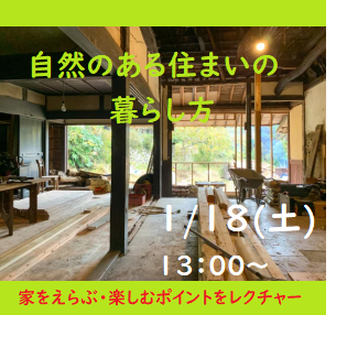 (終了しました)【名古屋/1月18日(土)】三重県移住セミナー ~家を選ぶ・楽しむポイントをレクチャー 自然のある住まいの見つけ方~を開催します!