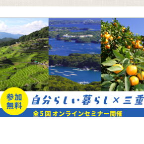 (終了しました)【オンライン/11月10日(日)】”地方での転職のリアル 求人の見つけ方と成功のヒント” 「自分らしい暮らし×三重」オンラインセミナーvol.4