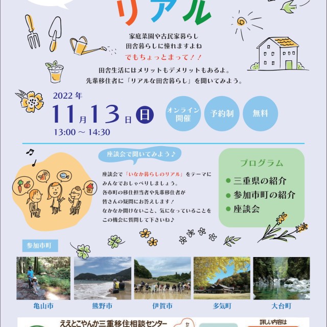 (終了しました)ええとこやんか三重移住セミナー~聞いてみよう♪いなか暮らしのリアル~を開催します!