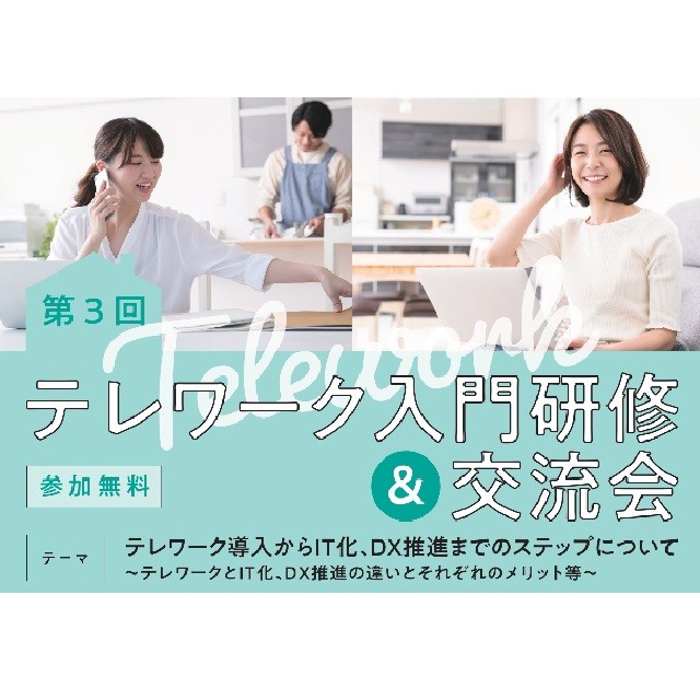 【１２月２２日（木）】第３回テレワーク入門研修及び交流会を開催します