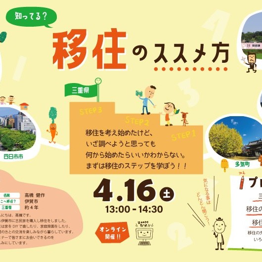 （終了しました）【オンライン4月16日(土)】ええとこやんか三重移住セミナー～知ってる？ 移住のススメ方～を開催します！