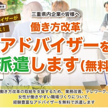 働き方改革アドバイザー派遣企業を募集しています（テレワークコースのみ空きあり！）