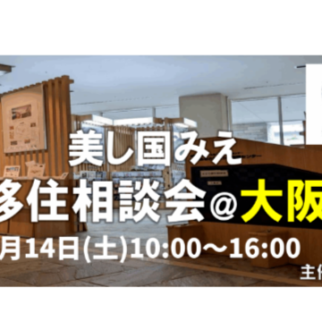 (終了しました)【大阪｜3月14日 [土] 】美し国みえ 移住相談会