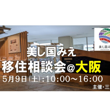 (終了しました)【大阪｜５月９日 [土] 】美し国みえ 移住相談会