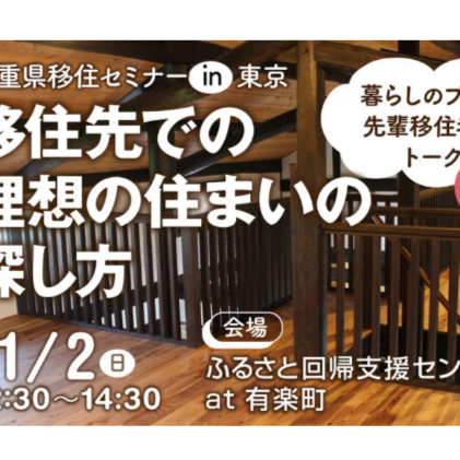 (終了しました)【11月2日[日]/東京】プロと経験者に学ぶ 移住先での理想の住まいの探し方
