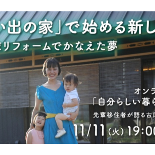 (終了しました)【参加無料】三重で手に入れた古民家暮らしについて先輩移住者がトーク