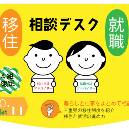 (終了しました)三重県移住就職相談デスク【10月11日(土)】