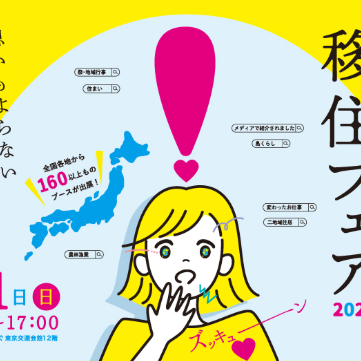 (終了しました)「テーマから探す!移住フェア2025」に出展します!