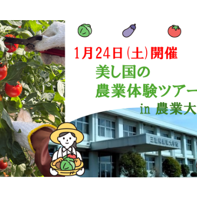 (終了しました)美し国の農業体験ツアー in 三重県農業大学校