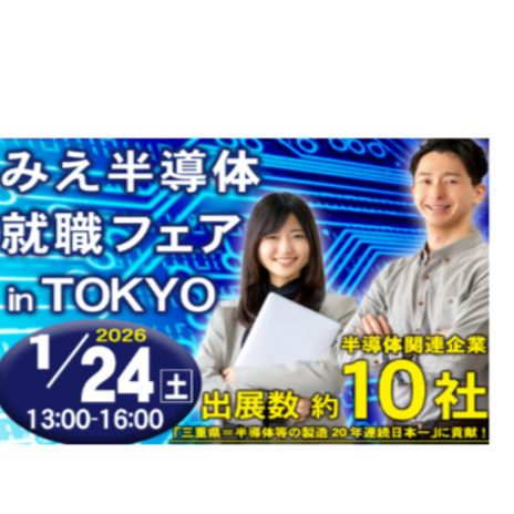(終了しました)【東京】みえ半導体就職フェア ＜三重県は半導体関連製造日本一＞