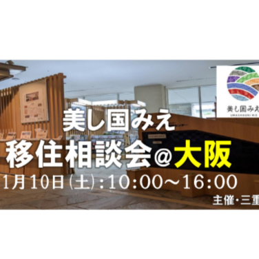 (終了しました)【大阪／1月10日 [土] 】美し国みえ 移住相談会