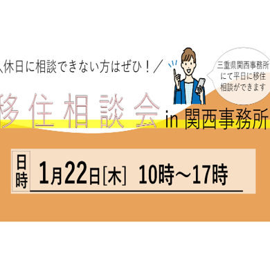 (終了しました)【大阪/1月22日[木]】美し国みえ 移住相談会＠関西事務所　を開催します！