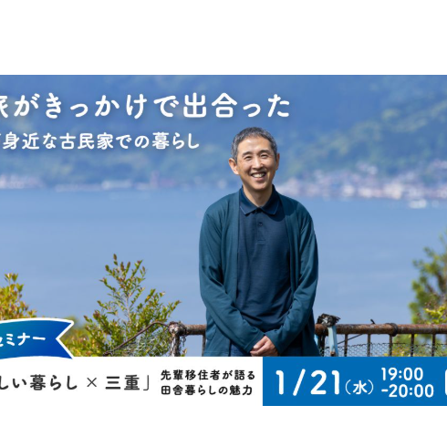 (終了しました)【参加無料】漁師町の古民家での暮らしを楽しむ先輩移住者がトーク