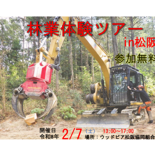 (終了しました)「林業体験ツアーin松阪」を開催します